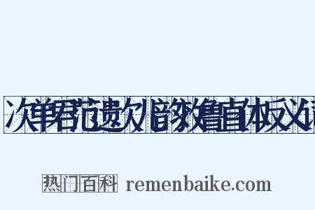 次单君范遗次儿韵效鲁直体反义词是什么意思的图片